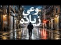 أيمن الجزار   وعي زياده                                 لما تبقى فاهم كل حاجه بس ساكت   ترند      حالتي