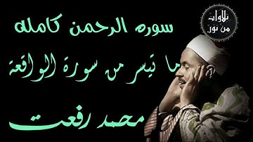 شيخ القراء محمد رفعت - سورة الرحمن كاملة - ما تيسر من سورة الواقعة