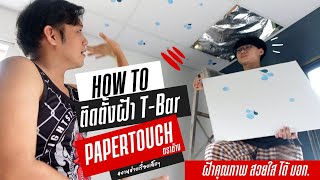 ต่อเติมบ้าน EP 109 ติดตั้ง ฝ้า T-Bar แผ่นฝ้าทีบาร์เปเปอร์ทัช ตราช้าง ลายหยาดฝน #T3B #DIY #ห้องนอนลูก