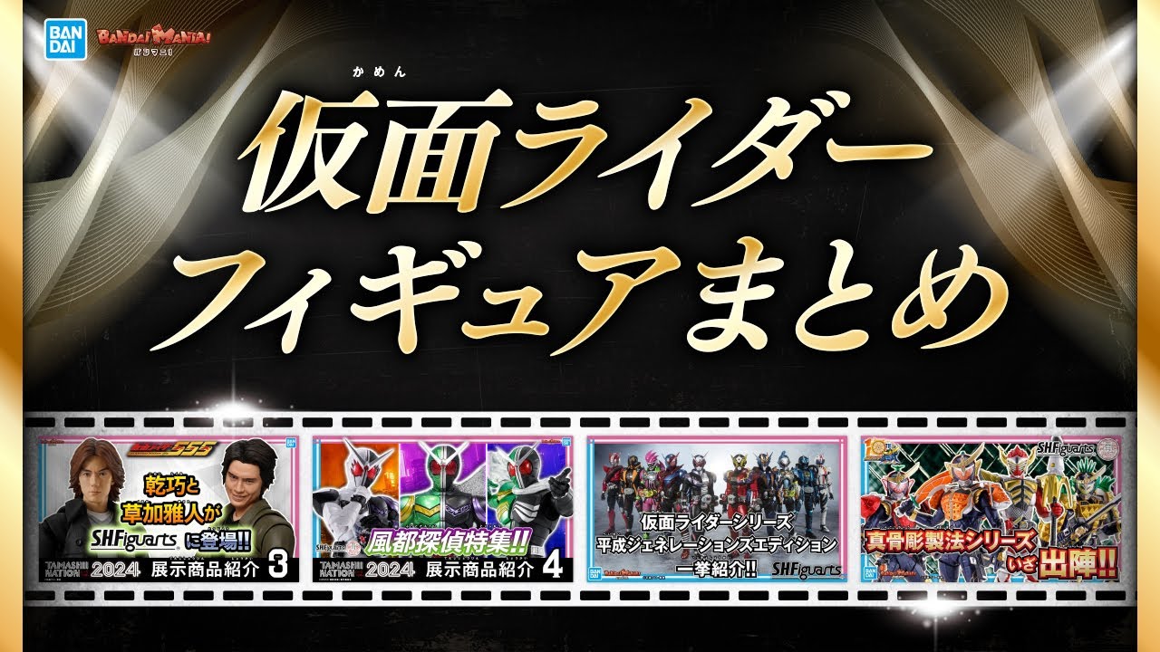 仮面ライダーのフィギュアを総まとめ！魂の造形を刮目せよ！【作業用