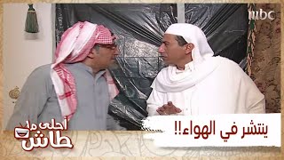 أحلى ما طاش – هذولا اللي يصدقون ان كورونا ينتشر في الهواء