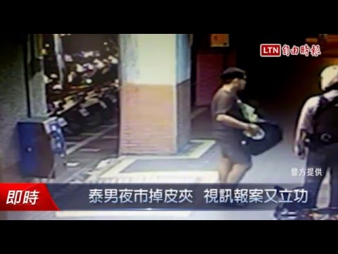 泰男夜市掉皮夾 視訊報案又立功 - 泰男夜市掉皮夾 視訊報案又立功