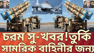 উঠে গেল সামরিক নিষেধাজ্ঞা-তুরস্কের জন্য চরম সুখবর।