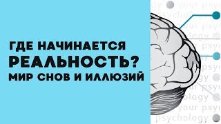 Почему ты видишь СНЫ? А может это РЕАЛЬНОСТЬ...