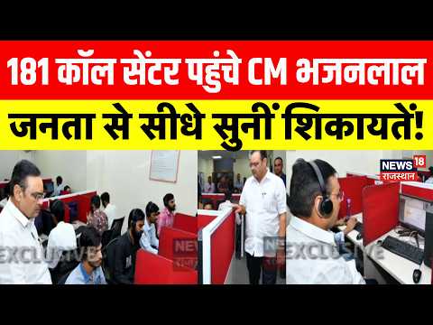 CM bhajanlal News : अचानक 181 कॉल सेंटर पहुंचे CM भजनलाल, जनता से सीधे सुनीं शिकायतें! Breaking News