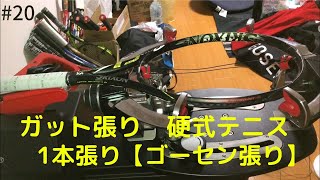 ガット張り(20本目) 硬式テニス　1本張り【ゴーセン張り】stringing tennis 【SRIXON Revo CV 3.0 tour】