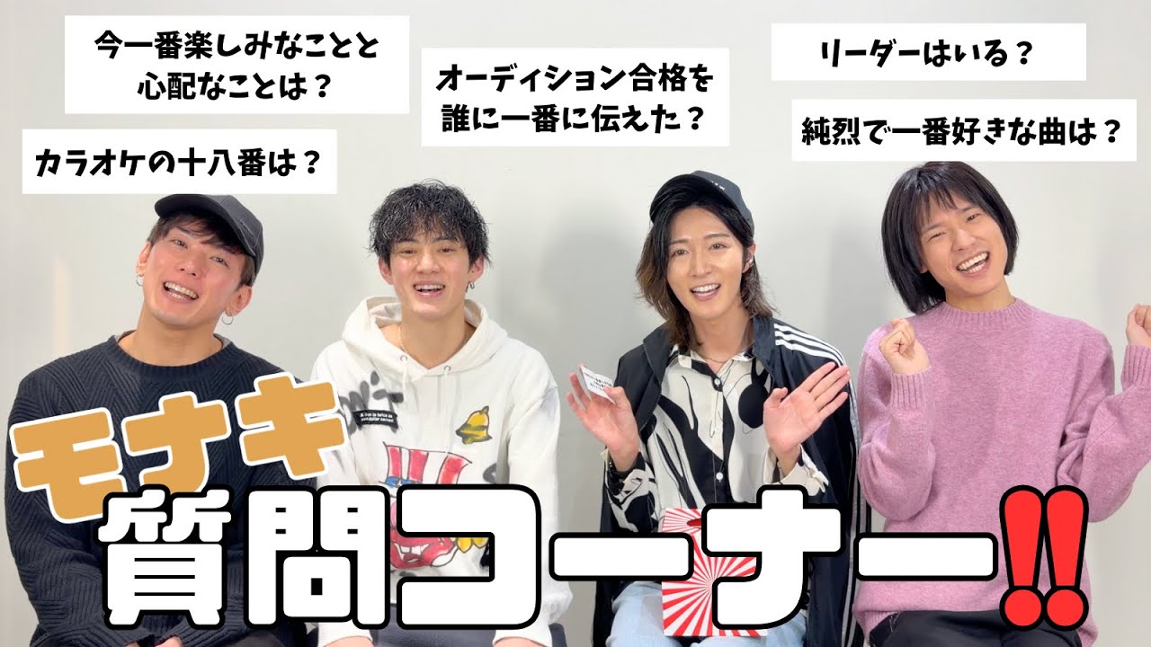 モナキ 質問コーナー！！