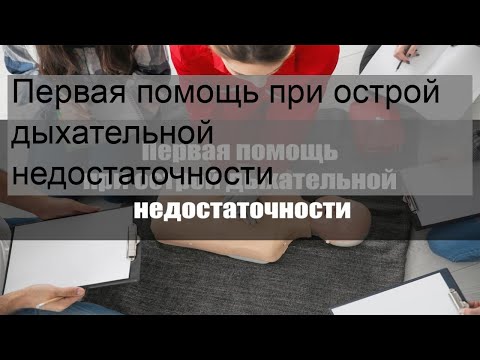 Первая помощь при острой дыхательной недостаточности