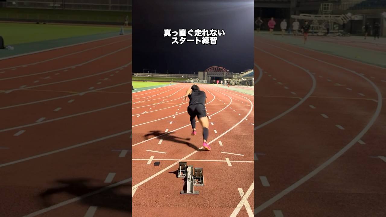 スタート練習で真っ直ぐ走れない人
