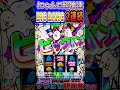 【Lにゃんこ大戦争 超神速】初当たり2連続BIG BANG引いてしまった"1/8192" #サラぱち親衛隊 #shorts #パチスロ #スロット #スマスロ #パチンコ #スロパチステーション
