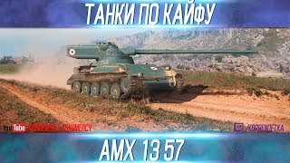 ТАНКИ ПО КАЙФУ-АМХ 13 57-ВЫПУСК №10