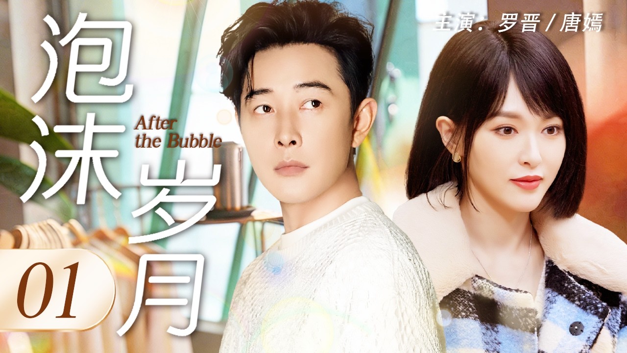 【Multi Sub】泡沫歲月 01 | 互聯網公司總裁羅晉從雲端跌落，在時代浪潮中浮沉，妻子唐嫣用愛情爲他託底，他用才華重寫人生#羅晉 #唐嫣 #中國電視劇 #cdrama