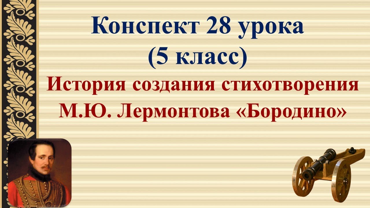 28 урок 2 четверть 5 класс. История создания стихотворения Лермонтова ...