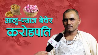 आलु–प्याजको ब्यापार भयो अपार, कमाए करोड, छोराछोरी युरोप │Nepal Chitra