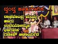 Yakshagana - ರಾಘವೇಂದ್ರ ಮಯ್ಯ ಹಾಗು ಉದಯೋನ್ಮುಖ ಭಾಗವತ ಗಣೇಶ್ ಆಚಾರ್ಯರ ದ್ವಂದ್ವ ಹಾಡುಗಾರಿಕೆ