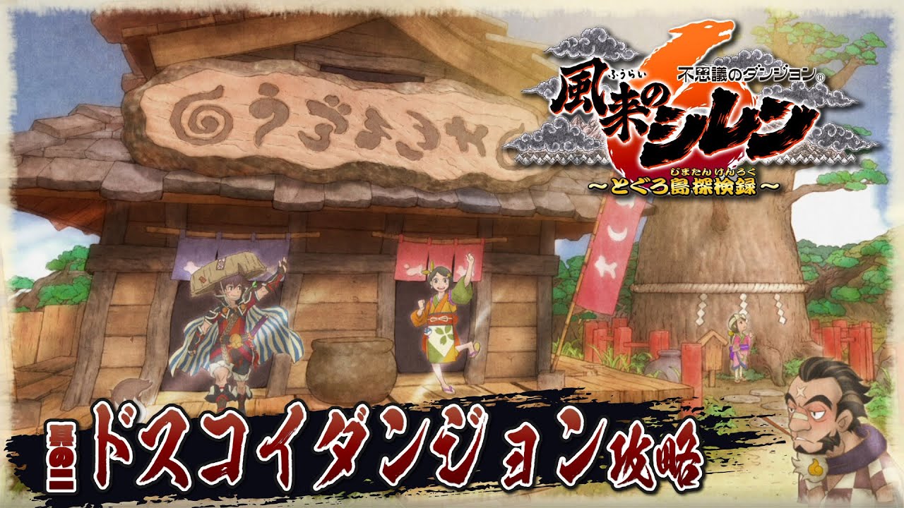 風来のシレン6】#2 力こそパワーな「ドスコイダンジョン」に挑む