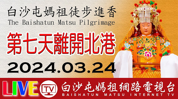 白沙屯媽祖進香第七天-告別北港-刈火儀式...即時轉播..2024.03.23-24請您幫我們分享感恩您...