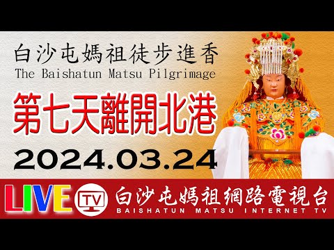 白沙屯媽祖進香第七天-告別北港-刈火儀式...即時轉播..2024.03.23-24請您幫我們分享感恩您...