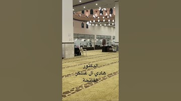 سورة الفاتحة بصوت عذب د.هادي آل عسكر #تلاوات_رمضانية