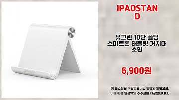IPADSTAND 추천 | 지금 사야 이득 대박 할인가 | 대세 추천 아이템   | 인기 쇼핑 리스트