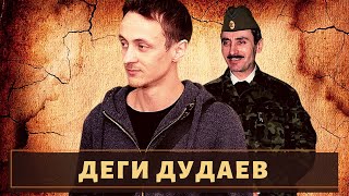 Высказался о Кадырове, похож на отца! Судьба Деги Дудаева