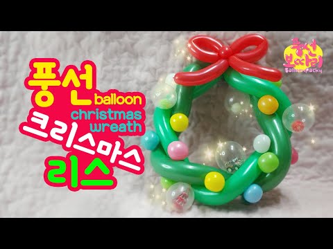 풍선아트 크리스마스 장식 리스 Balloon Christmas Wreath