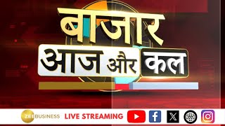 Bazaar Aaj Aur Kal | कैसा होगा कल बाजार का मूड, बाजार में कहां है कमाई का मौका?