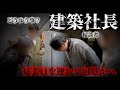後編【建築会社にスパイを送り込みました】