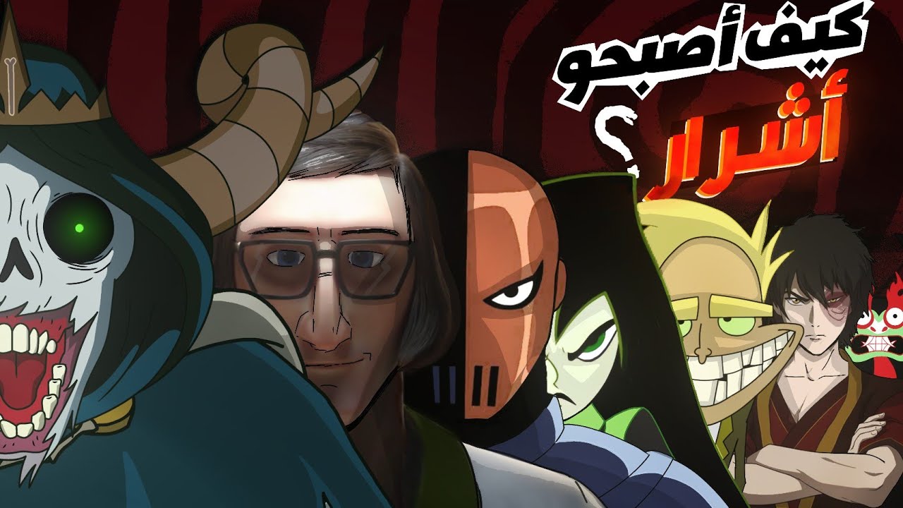 العبقرية وراء الشر في الكرتون و من هو أخطر شرير ؟ شرح جميع أنواع الأشرار داخل الكرتون!