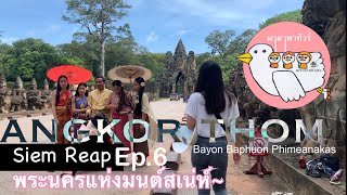 มามาพาทัวร์ : siem reap 2022 ep.6 เที่ยวเมืองนครธม ปราสาทบายน บาปวน พิมานอากาศ