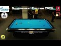 2LR Н. Горбачев (N.Gorbachev) vs К. Степанов (K. Stepanov) Russian Man 9-ball Pool Championship 2020
