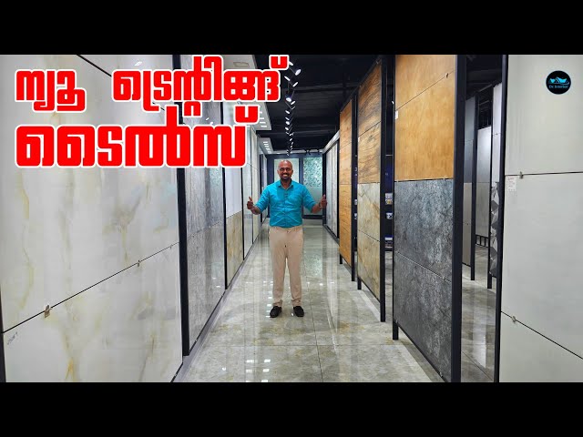 ഏറ്റവും പുതിയ Tile Collection|New Trending Tiles|Low budget Tiles|Johnson Tiles|Price|Dr. Interior