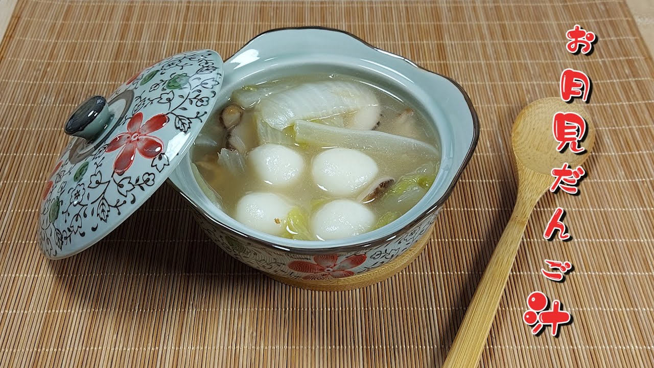 お月見だんご汁】十五夜に家族で食べよう! [中華の風]お月見団子