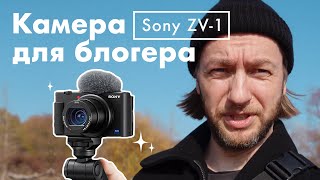 SONY ZV-1 – Камера для блогера 2022