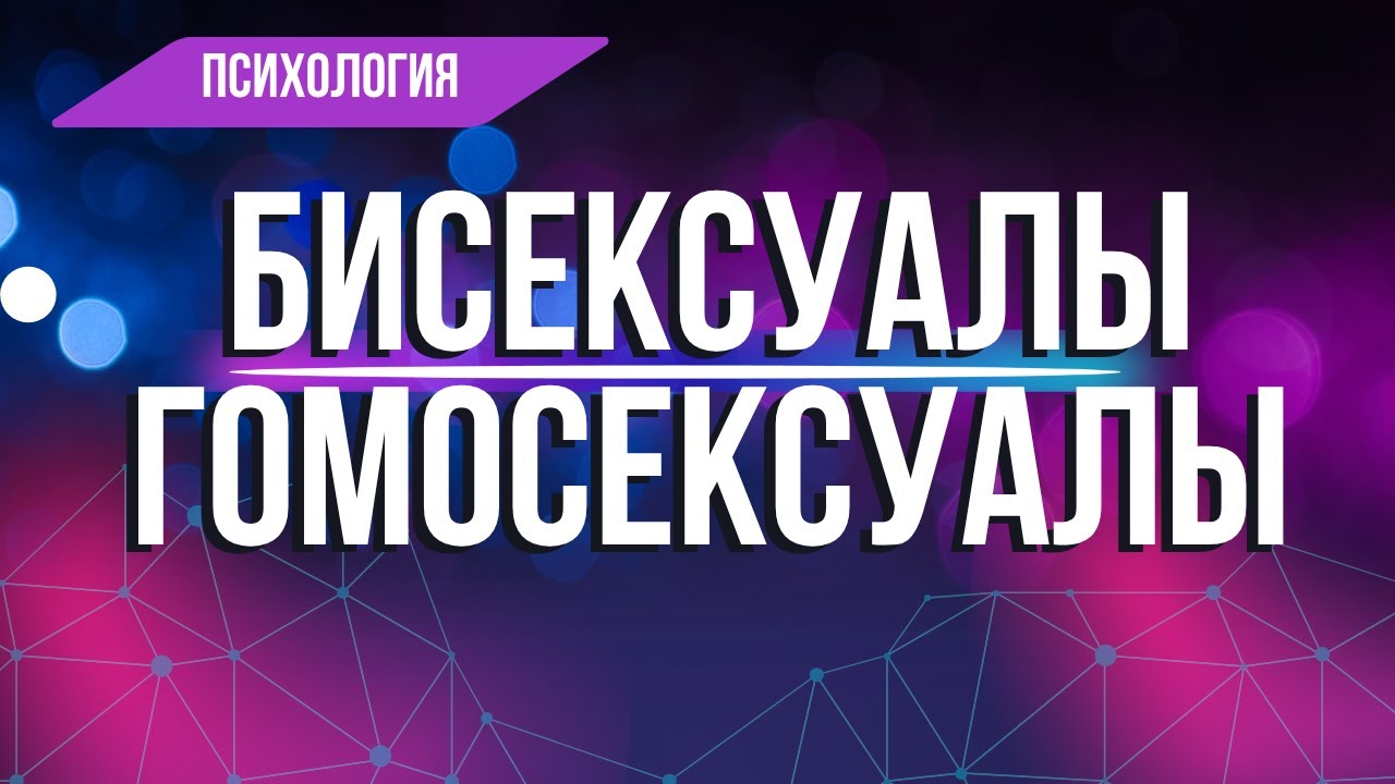 Откуда берется Гомосексуальность и Бисексуальность: 3 главные причины, которые вытесняет психика.