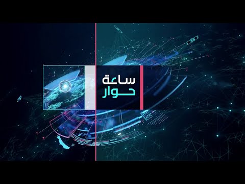 ساعة حوار ما الذي يعطل تنفيذ اتفاق الحكومة السورية مع قسد