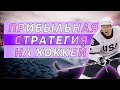 Самая прибыльная и простая стратегия на хоккей для маленького банка