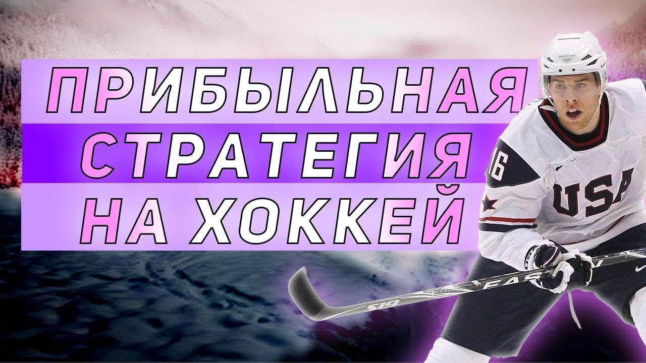 Прибыльная стратегия ставок хоккей Прибыльная стратегия ставок хоккей онлайн игровые аппараты скачать бесплатно