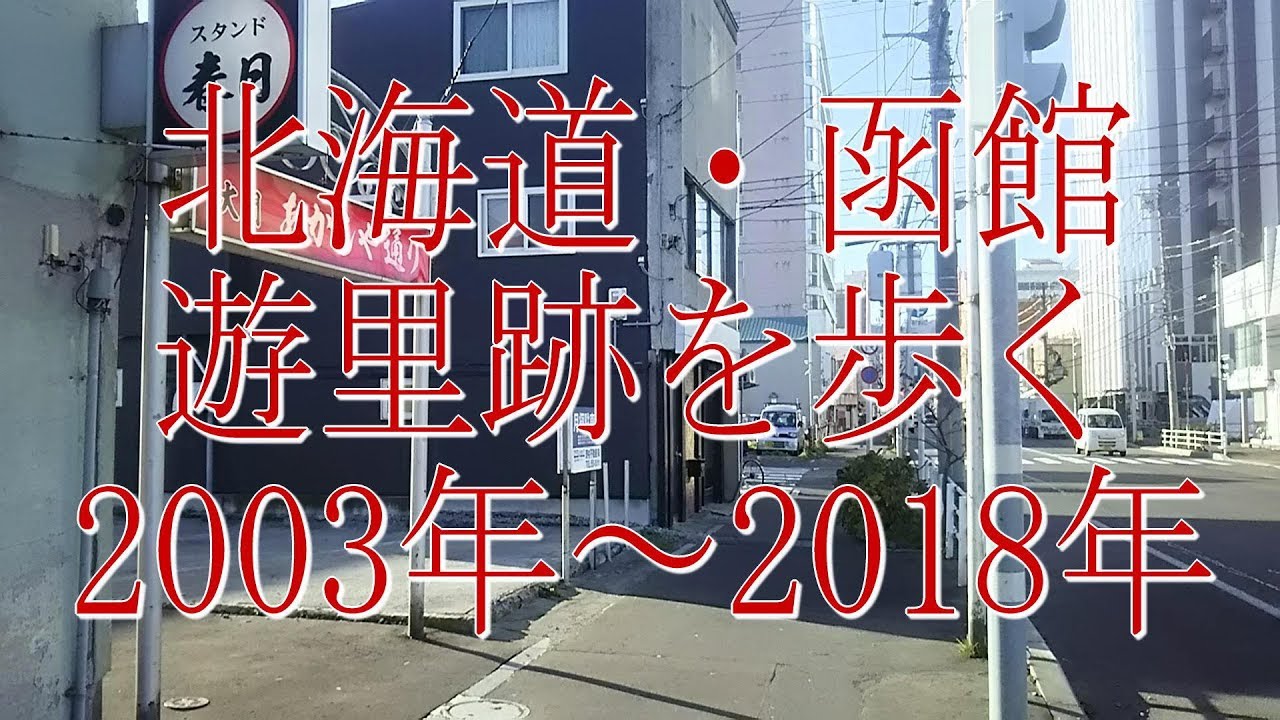 花街ノスタルジア 北海道 函館 遊里跡を歩く Youtube