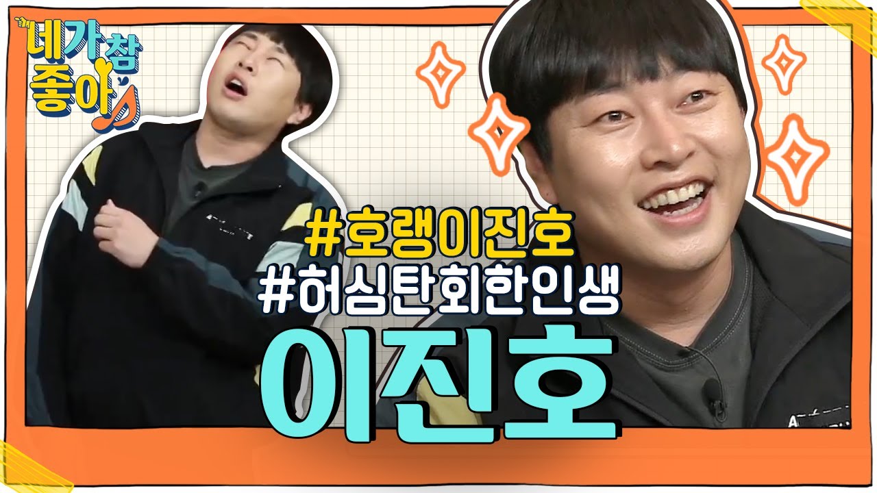 [이진호.ZIP] 이진호랑이 인★그램 압수. 앞으로 근황은 놀토 나와서 풀어주라 / Lee Jinho.ZIP | #네가참좋아 #놀라운토요일