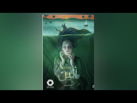 رواية أنين مسموعة كاملة بصوت حنين