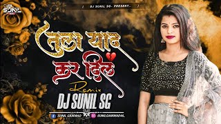 Tula Yaad Kar Dil 🥺 | DJ SUNIL SG | Bhaiya More | Khandesh Sad Song Dj | #khandeshidjsong 