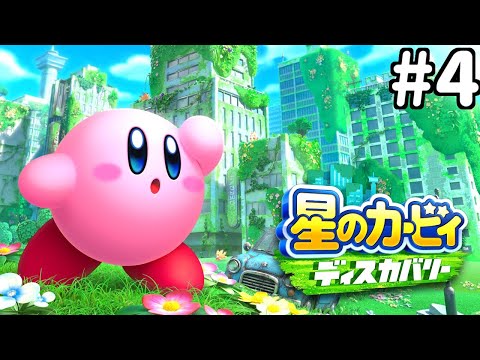 星のカービィ ディスカバリーやるぞ！#04(星のカービィ ディスカバリー