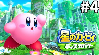 星のカービィ ディスカバリーやるぞ！#04(星のカービィ ディスカバリー