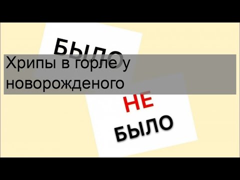 Хрипы в горле у новорожденого