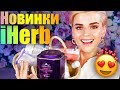 НОВИНКИ c iHERB! ШИКАРНЫЕ АРОМАТЫ и КОСМЕТИКА | АЙХЕРБ