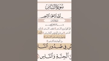 سورة الناس:تلاوة علي جابر
