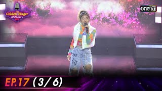 The Golden Singer เวทีเสียงเพราะ | EP.17 (3/6) | 24 ธ.ค. 66 | one31