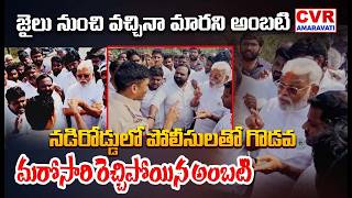 పోలీసుల పై మరోసారి రెచ్చిపోయిన అంబటి రాంబాబు | Ambati Rambabu Over Action on Police |CVR Amaravati