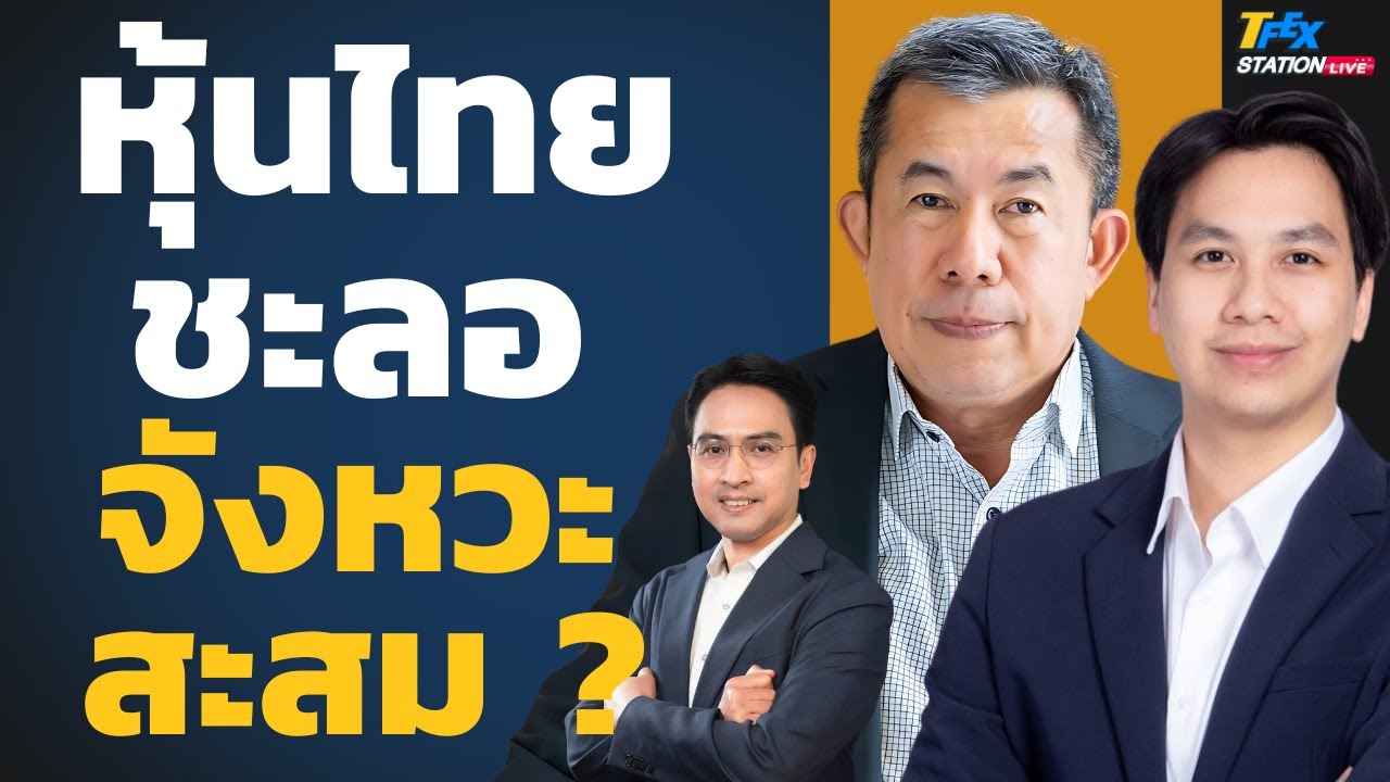 หุ้นไทยชะลอ จังหวะสะสม? จับตางบไตรมาส 4 หนุนตลาดไปต่อ ? (ณัฐวัฒน์ อ้นรัตน์และชานน กังวานเวชกุล)